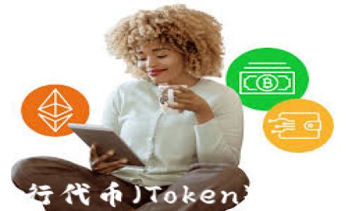 
如何成功发行代币（Token）并实现价值增长