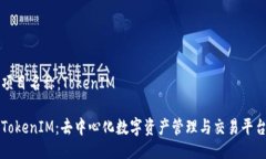 项目名称：TokenIMTokenIM：去中心化数字资产管理与