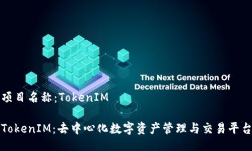 项目名称：TokenIM

TokenIM：去中心化数字资产管理与交易平台