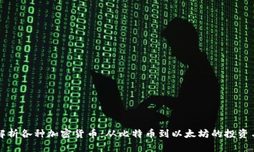 全面解析各种加密货币：从比特币到以太坊的投资与技术