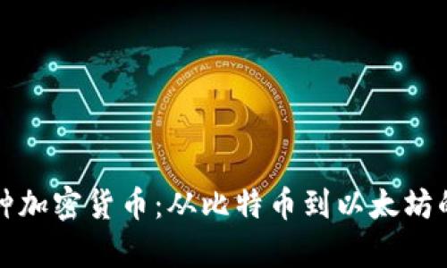 全面解析各种加密货币：从比特币到以太坊的投资与技术