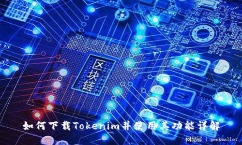 如何下载Tokenim并使用其功能详解