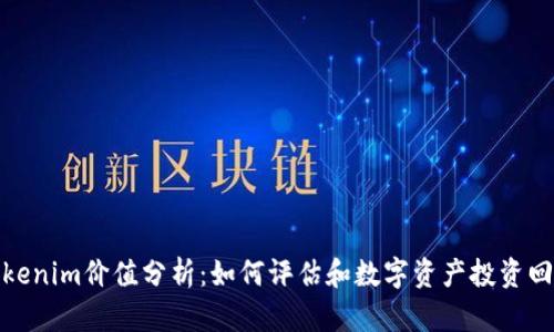 Tokenim价值分析：如何评估和数字资产投资回报