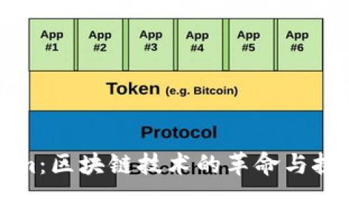 Tokenim：区块链技术的革命与挑战分析