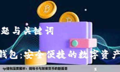 ### 标题与关键词

Tokenim钱包：安全便捷的数字资产管理工具