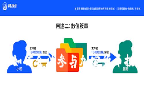 俄罗斯人如何合法参与加密货币投资与交易