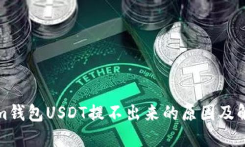 Tokenim钱包USDT提不出来的原因及解决方案