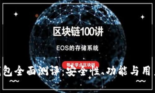 Tokenim钱包全面测评：安全性、功能与用户体验分析