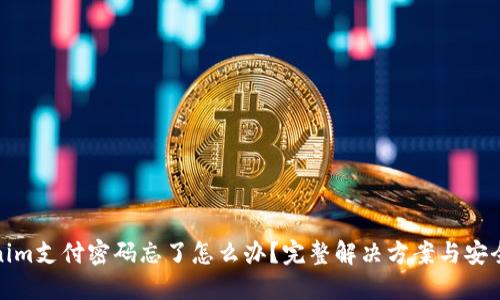 Tokenim支付密码忘了怎么办？完整解决方案与安全建议