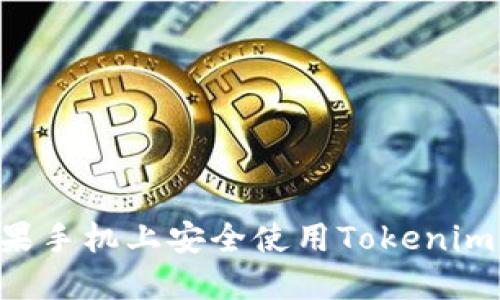 如何在苹果手机上安全使用Tokenim：全面指南