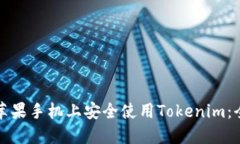 如何在苹果手机上安全使用Tokenim：全面指南