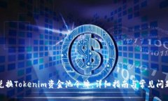 如何兑换Tokenim资金池令牌：详细指南与常见问题