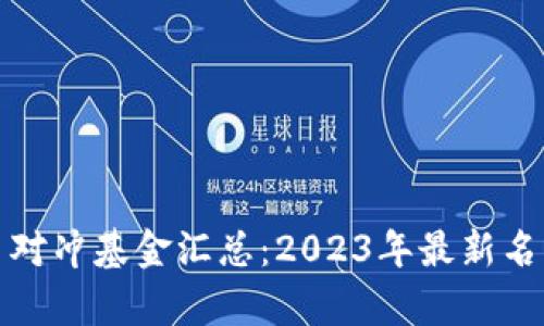 加密货币对冲基金汇总：2023年最新名单与分析