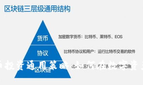 加密货币投资通用策略：如何在数字资产中获利