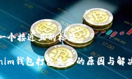 思考一个接近且的标题

Tokenim钱包打包失败的原因与解决方案