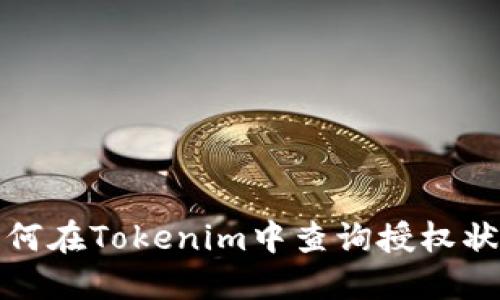 如何在Tokenim中查询授权状态