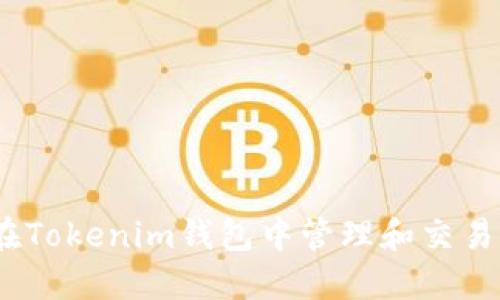 如何在Tokenim钱包中管理和交易TRX币