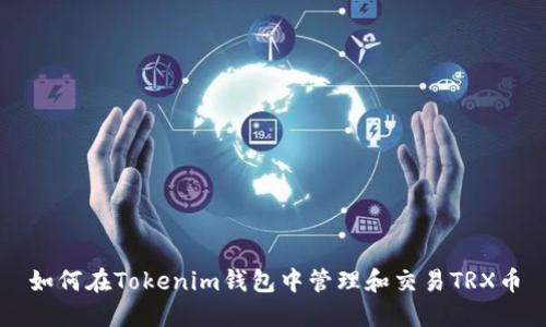 如何在Tokenim钱包中管理和交易TRX币