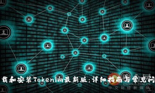 如何下载和安装Tokenim最新版：详细指南与常见问题解答