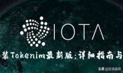 如何下载和安装Tokenim最新版：详细指南与常见问