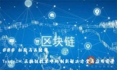 ### 标题与关键词TokenIM：区块链技术中的创新解决