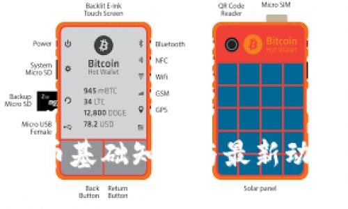 加密货币基础知识与最新动态解析