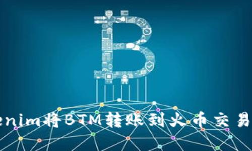 如何通过Tokenim将BTM转账到火币交易所的完整指南