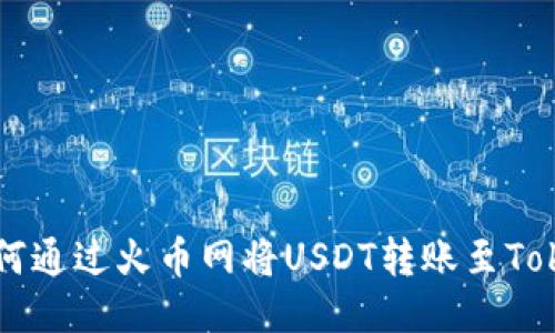 Title: 如何通过火币网将USDT转账至Tokenim平台