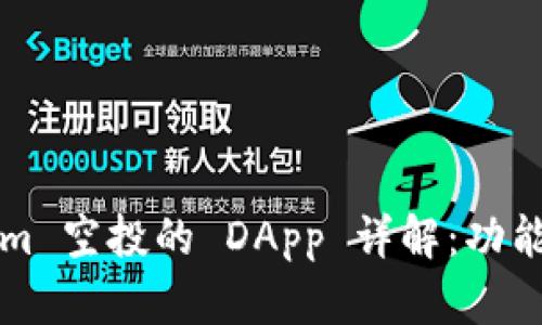 Tokenim 空投的 DApp 详解：功能与应用