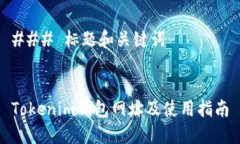 ### 标题和关键词Tokenim钱包网址及使用指南