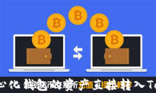 
如何将去中心化钱包的资产直接转入Tokenim钱包？