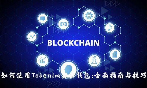 如何使用Tokenim身份钱包：全面指南与技巧