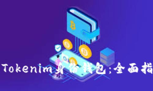 如何使用Tokenim身份钱包：全面指南与技巧