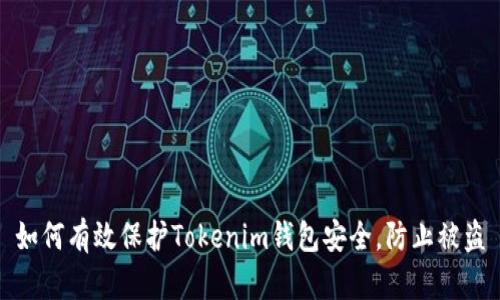 如何有效保护Tokenim钱包安全，防止被盗