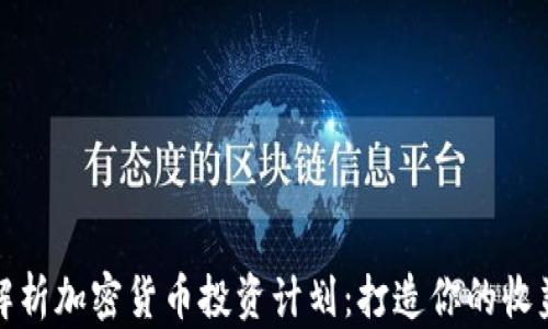 
全面解析加密货币投资计划：打造你的收益之路