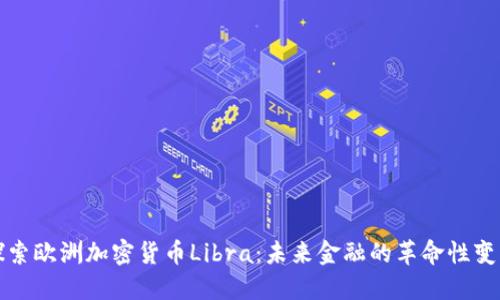 探索欧洲加密货币Libra：未来金融的革命性变革