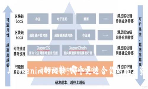 火币钱包与Tokenim的比较：哪个更适合你的数字资产管理？