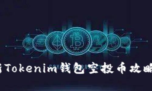 2019年最新Tokenim钱包空投币攻略与风险解析