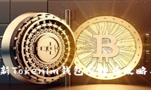 2019年最新Tokenim钱包空投币攻略与风险解析