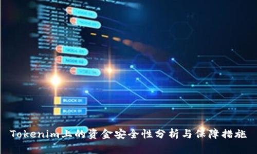 Tokenim上的资金安全性分析与保障措施