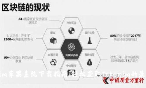 Tokenim苹果系统下载指南：轻松获取Tokenim的最新版本