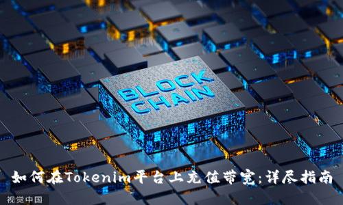 如何在Tokenim平台上充值带宽：详尽指南