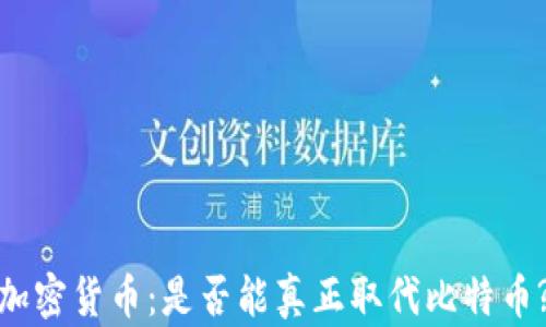 
加密货币：是否能真正取代比特币?