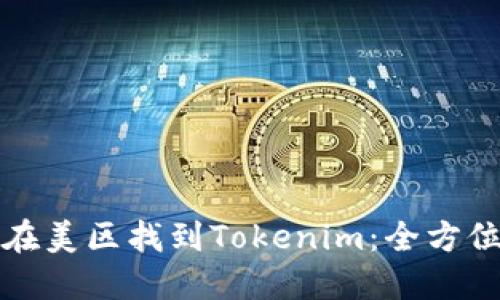 如何在美区找到Tokenim：全方位指南