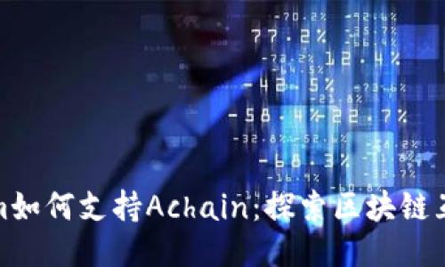 Tokenim如何支持Achain：探索区块链互操作性