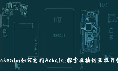 Tokenim如何支持Achain：探索区块链互操作性