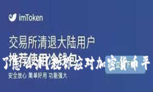 Tokenim跑路了怎么办？教你应对加密货币平台风险的策略