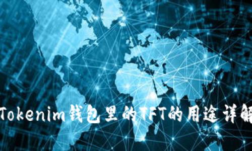 Tokenim钱包里的TFT的用途详解