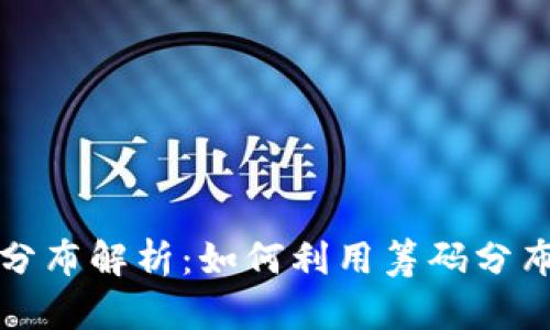 加密货币筹码分布解析：如何利用筹码分布进行投资决策