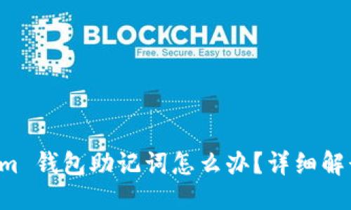 思考的标题: 
忘记 Tokenim 钱包助记词怎么办？详细解读及解决方案